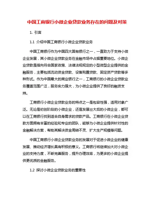 中国工商银行小微企业贷款业务存在的问题及对策
