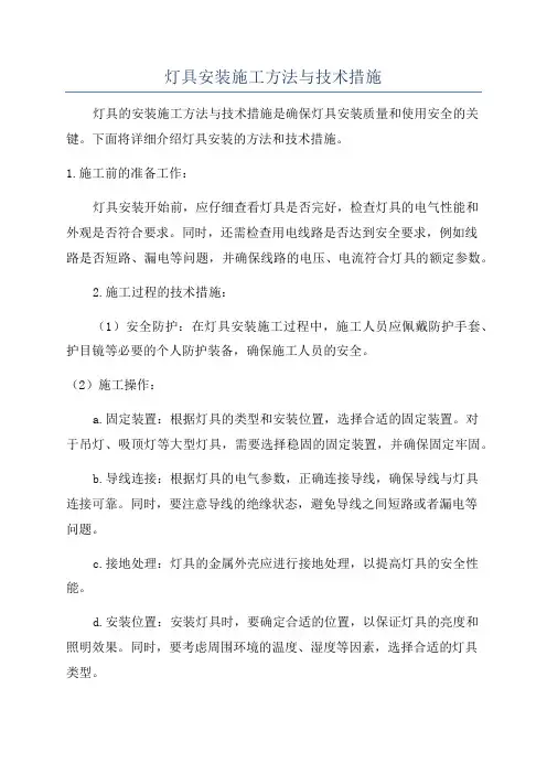 灯具安装施工方法与技术措施