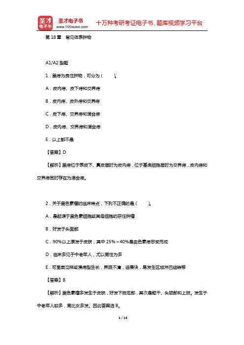 2020年中西医结合外科学(中级)专业知识与专业实践能力 章节题库(第18章 常见体表肿物)【圣才出