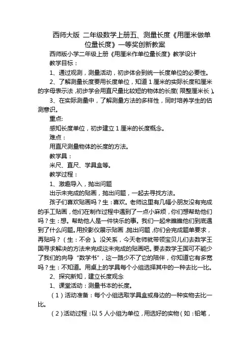 西师大版 二年级数学上册五、测量长度《用厘米做单位量长度》一等奖创新教案