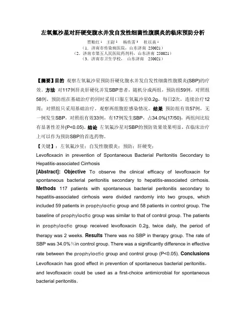 左氧氟沙星对肝硬变腹水并发自发性细菌性腹膜炎的临床预防分析(5.12细胞与分子