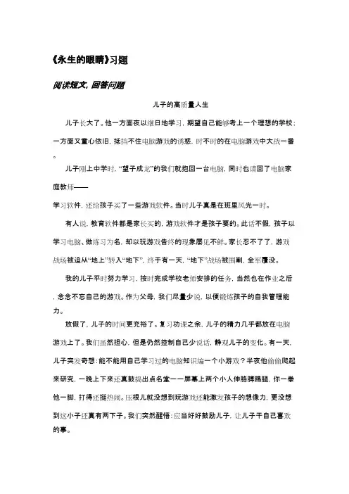 2016-2017学年最新人教版语文四年级下册18、《永生的眼睛》精选习题(精品)