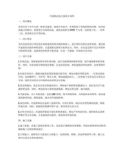 如何做旧建筑改造方案设计说明