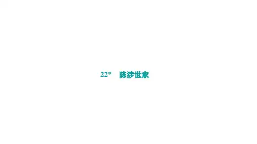 部编人教版九年级语文下册作业课件 第六单元 22 陈涉世家