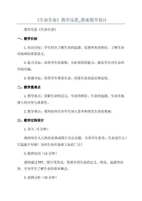 《生命生命》教学反思_教案教学设计