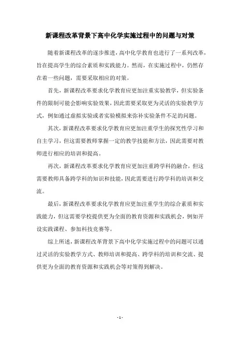 新课程改革背景下高中化学实施过程中的问题与对策