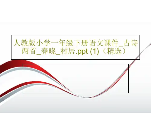 人教版小学一年级下册语文课件_古诗两首_春晓_村居.ppt (1)(精选)共30页