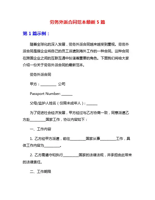 劳务外派合同范本最新5篇