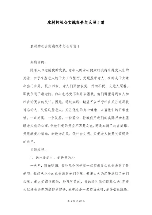农村的社会实践报告怎么写5篇