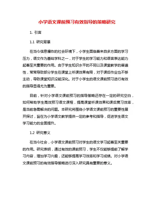 小学语文课前预习有效指导的策略研究