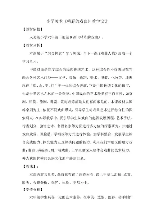 小学美术《精 彩 的 戏 曲》教学设计(公开课)