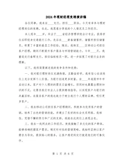 2024年理财经理竞聘演讲稿（三篇）