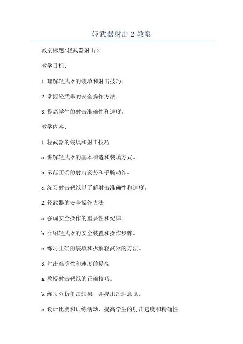 轻武器射击2教案