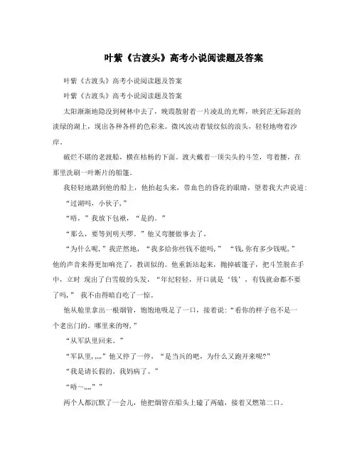 叶紫《古渡头》高考小说阅读题及答案