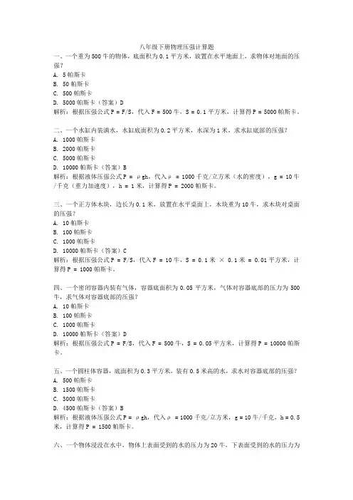 八年级下册物理压强计算题