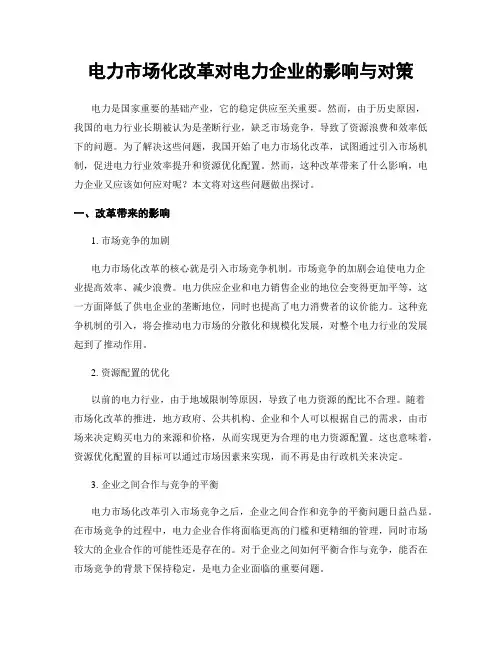 电力市场化改革对电力企业的影响与对策