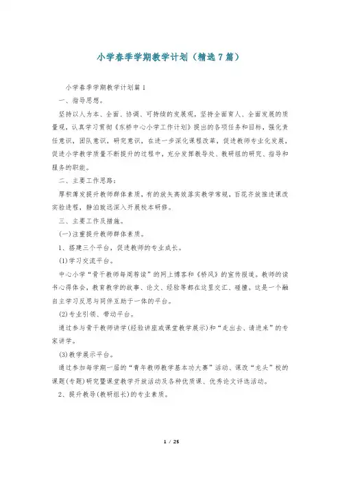 小学春季学期教学计划(精选7篇)