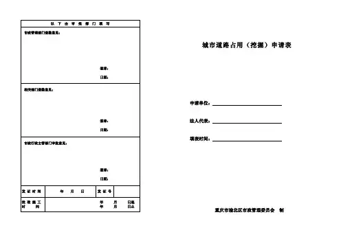 重庆市城市道路占用(挖掘)申请表