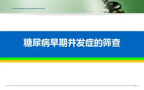 (医学课件)世界糖尿病日