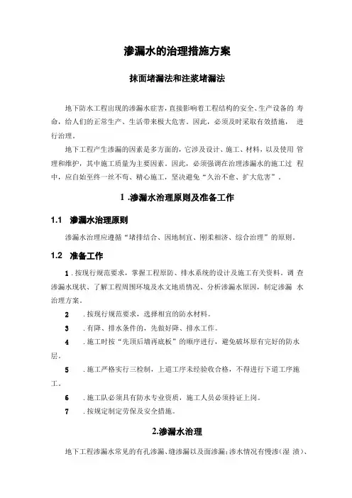 渗漏水的治理措施方案