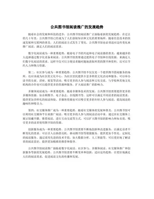 公共图书馆阅读推广的发展趋势