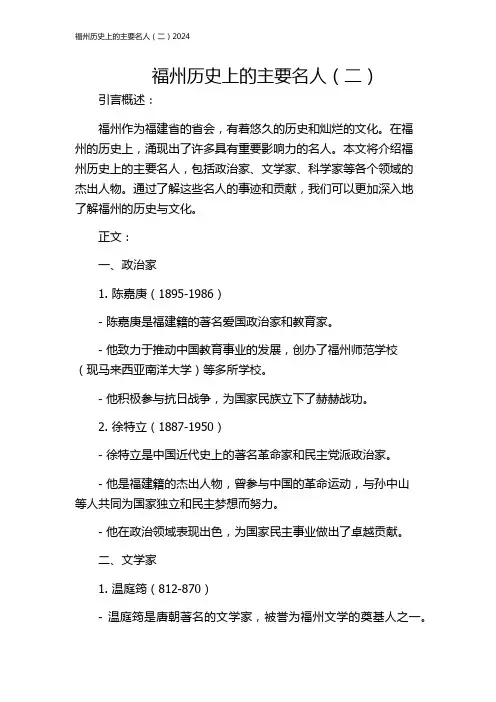 福州历史上的主要名人(二)2024