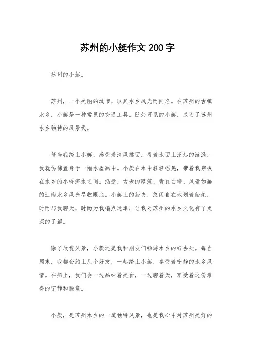 苏州的小艇作文200字