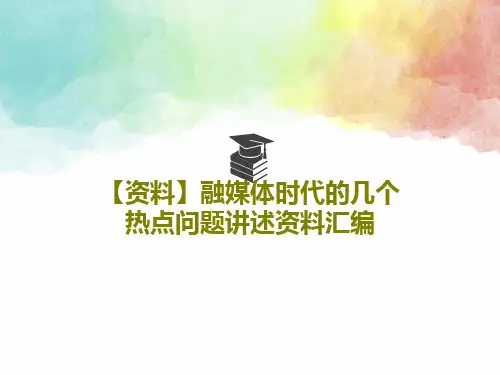 【资料】融媒体时代的几个热点问题讲述资料汇编PPT共40页