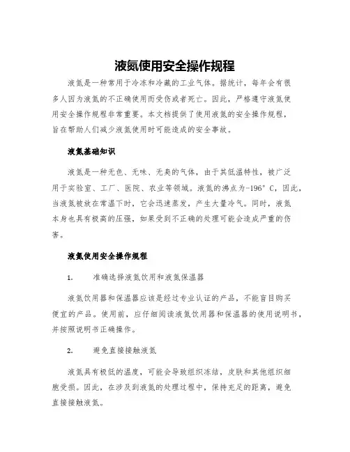 液氮使用安全操作规程