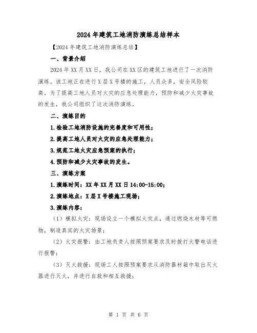 2024年建筑工地消防演练总结样本（2篇）