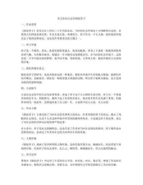语文知识点总结骆驼祥子