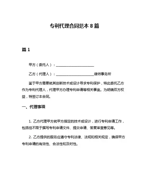 专利代理合同范本8篇