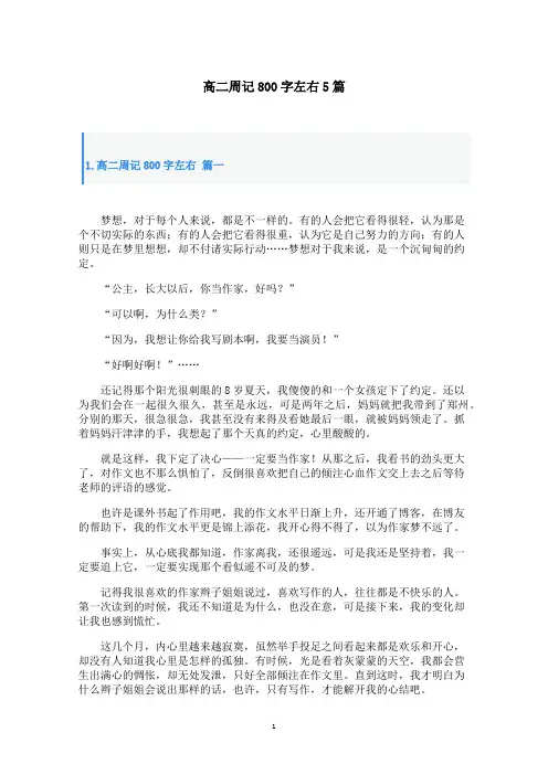 高二周记800字左右5篇
