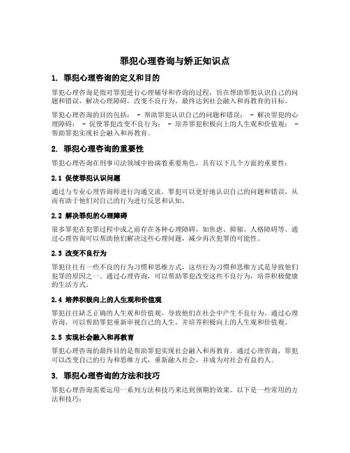 罪犯心理咨询与矫正知识点