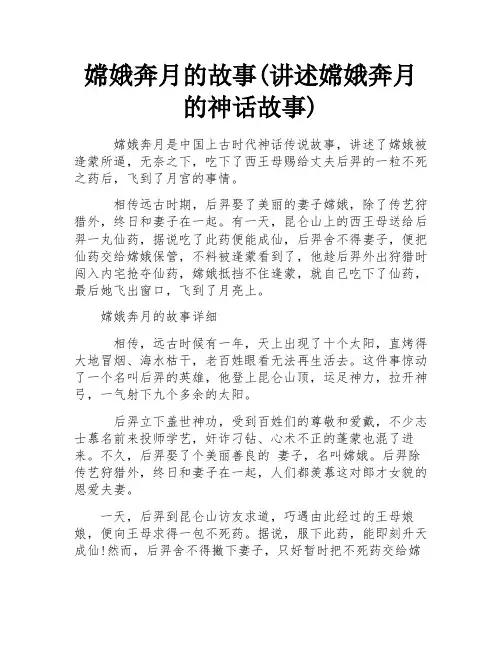 嫦娥奔月的故事(讲述嫦娥奔月的神话故事) 