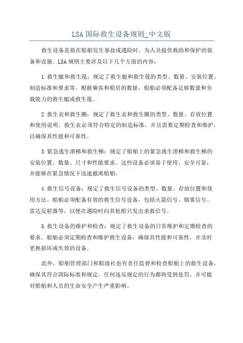 LSA国际救生设备规则_中文版