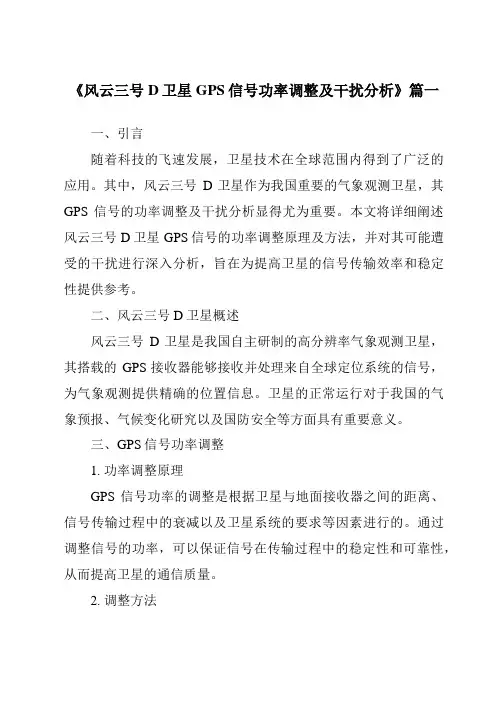 《2024年风云三号D卫星GPS信号功率调整及干扰分析》范文