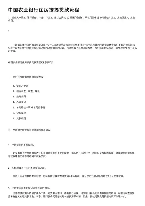 中国农业银行住房按揭贷款流程