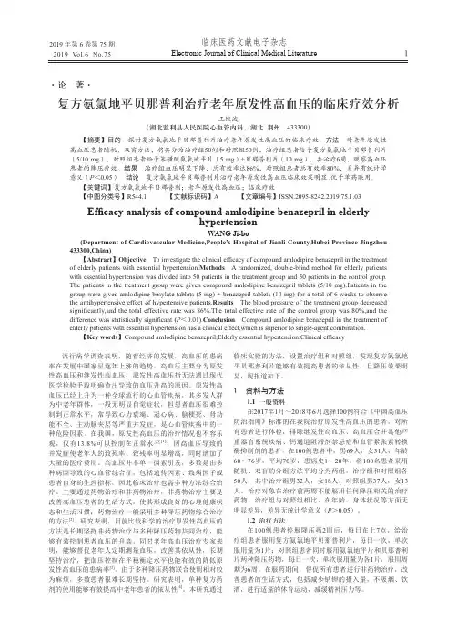 复方氨氯地平贝那普利治疗老年原发性高血压的临床疗效分析