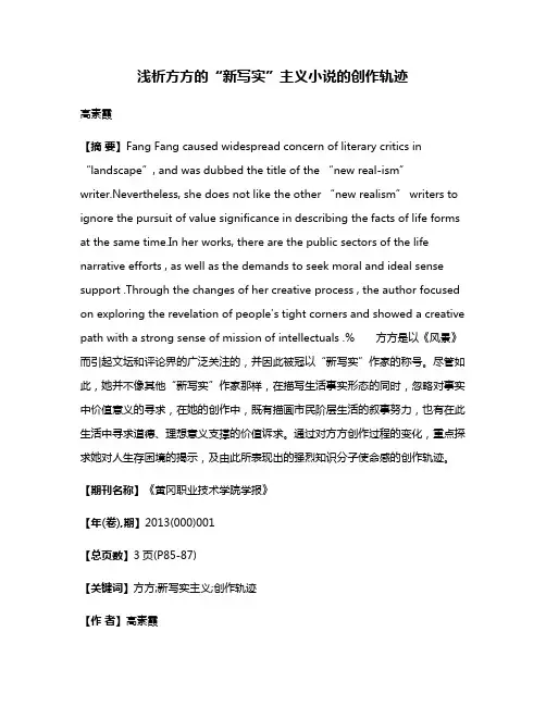 浅析方方的“新写实”主义小说的创作轨迹