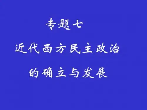 近代西方民主政治的确立与发展ppt7 人民版