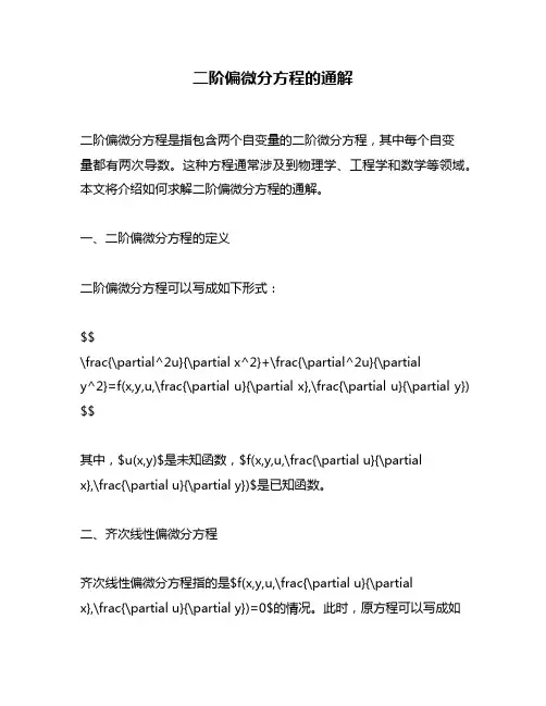 二阶偏微分方程的通解