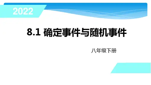 8年级 数学苏科版 下册课件第8单元 《8.1确定事件与随机事件》