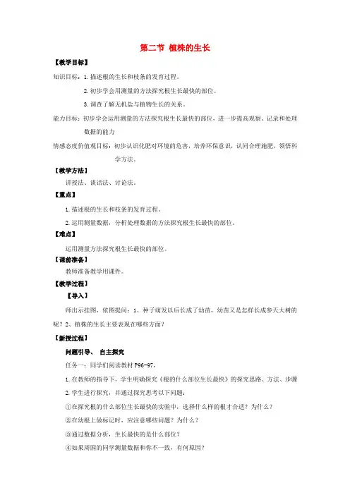 《植株的生长》教学设计(新人教版七上生物教案)