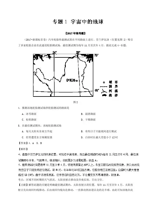 三年高考(2015-2017)地理试题分项解析：专题01-宇宙中的地球(含答案)