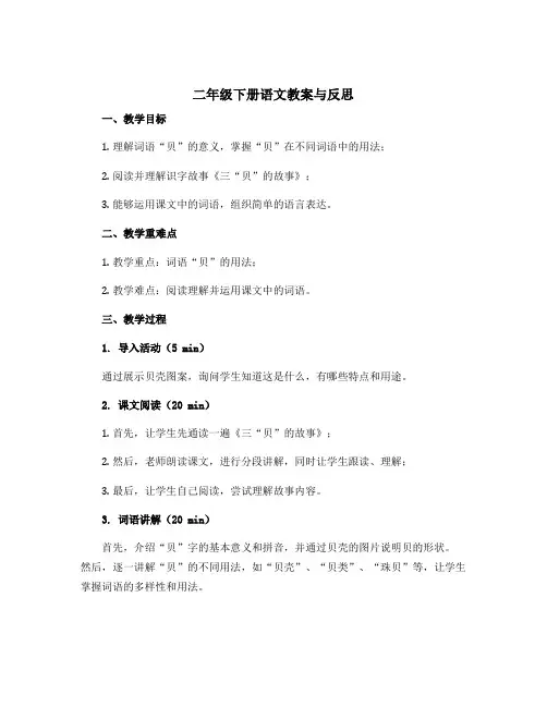 二年级下册语文〔教案〕与反思识字三“贝”的故事(部编版)