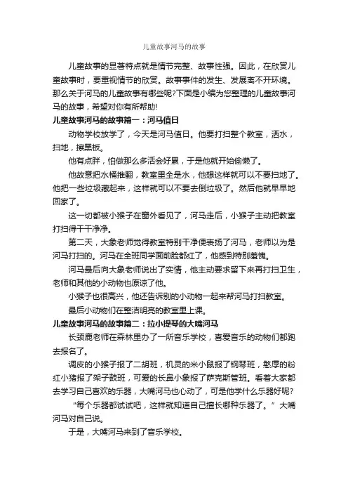 儿童故事河马的故事_儿童故事