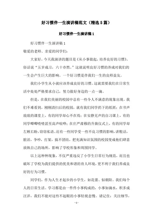好习惯伴一生演讲稿范文(精选5篇)