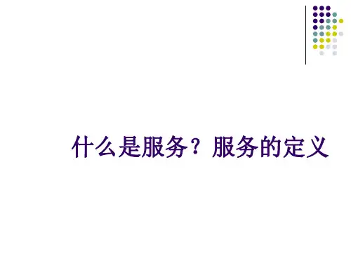 什么是服务？服务的定义