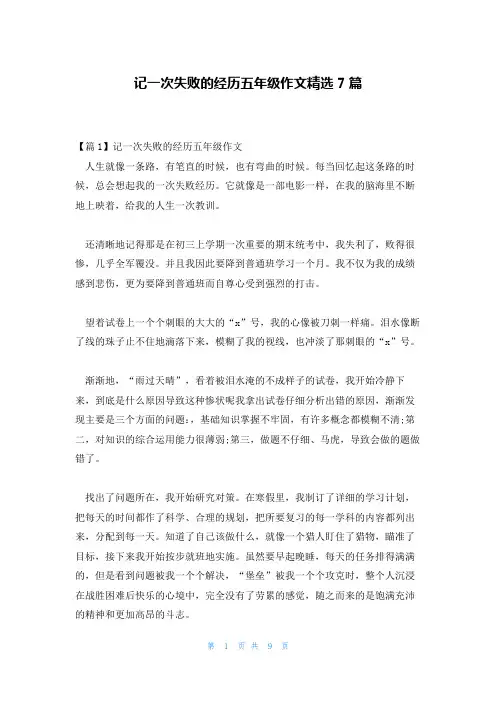 记一次失败的经历五年级作文精选7篇